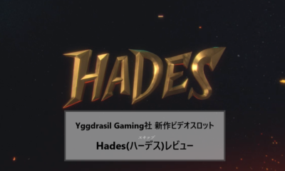 Yggdrasil Gaming社 新作ビデオスロット Hades(ハーデス)レビュー